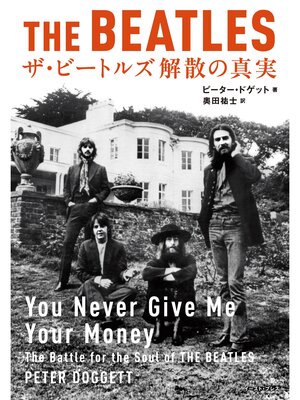 cover image of ザ・ビートルズ　解散の真実